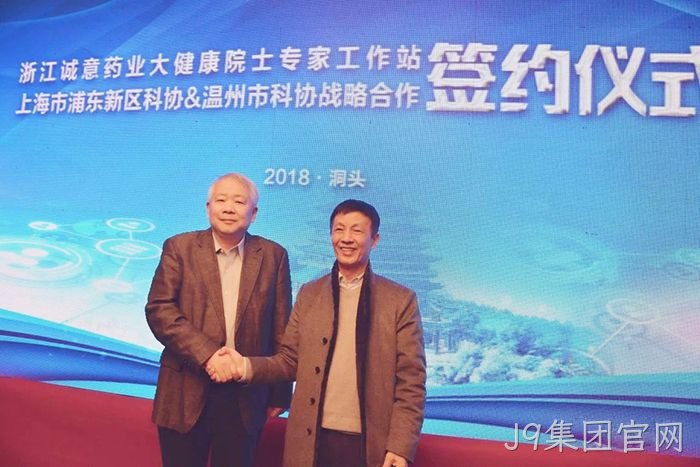 洞头首家院士工作站落户J9集团官网 洞头首家院士工作站落户J9集团官网
